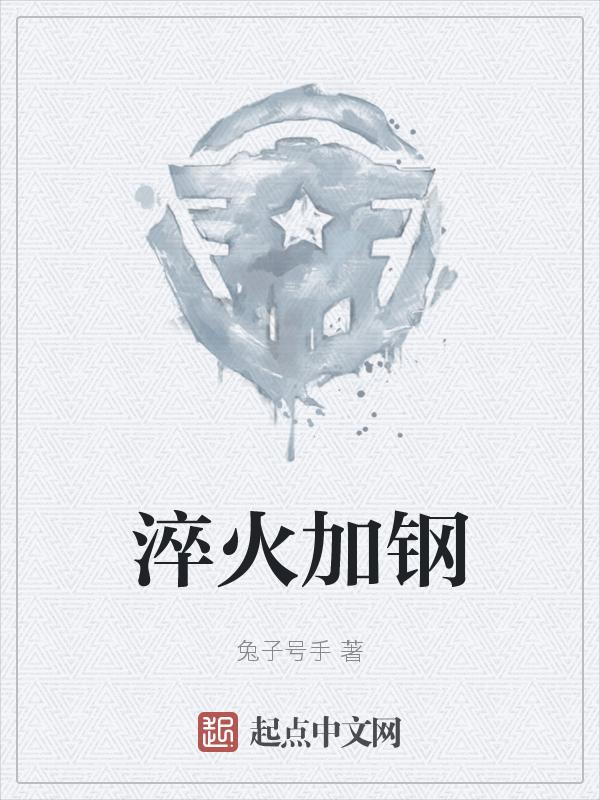 淬火加钢读音