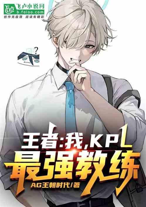 kpl教练水平