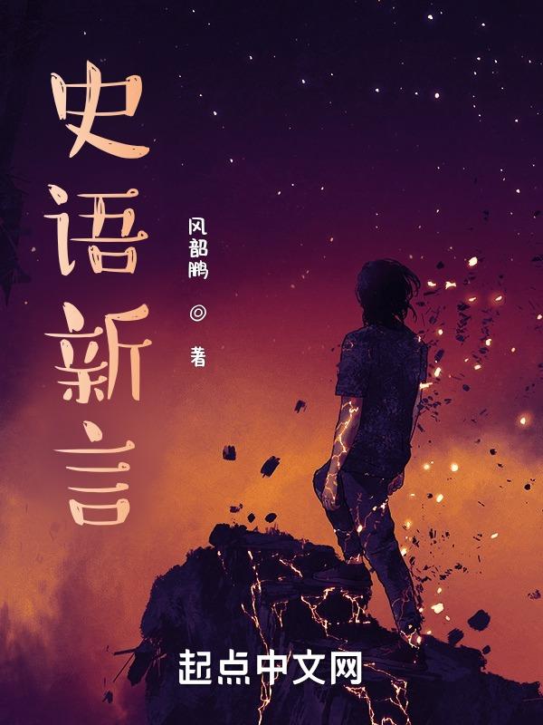 史记新说台词全套