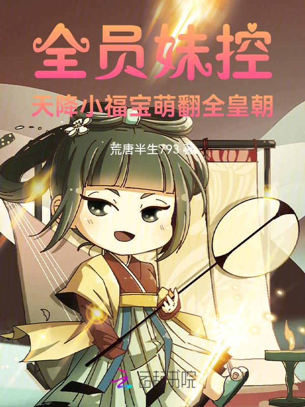 全员妹控恋爱不如宠妹妹全文