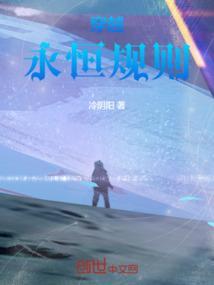 永恒法则