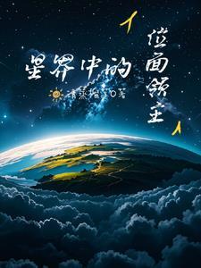 位面领主时代