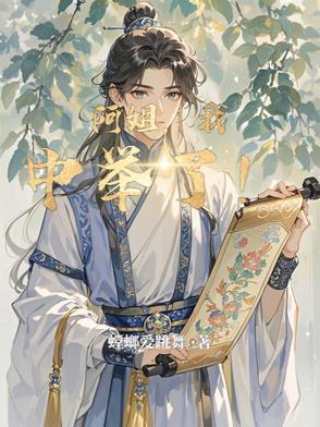 阿姐我中举了全集免费观看