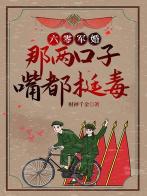 军婚她重生六零