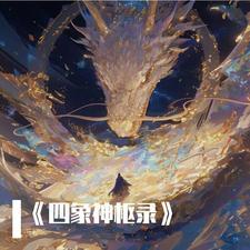 四象是什么神兽
