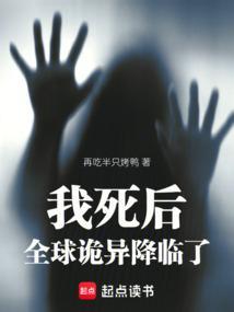 我死后超恐怖的