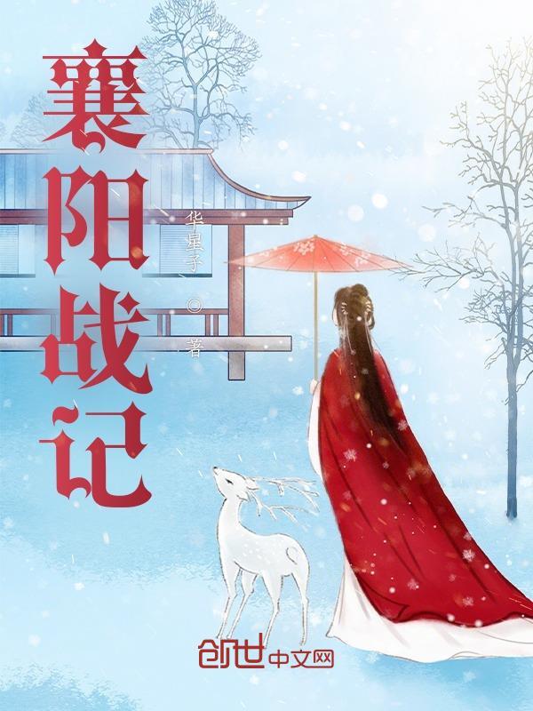 襄阳战记郭靖晨干黄蓉是第几集