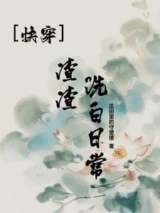 快穿之渣女洗白日常