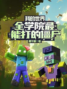 我的世界最强僵尸