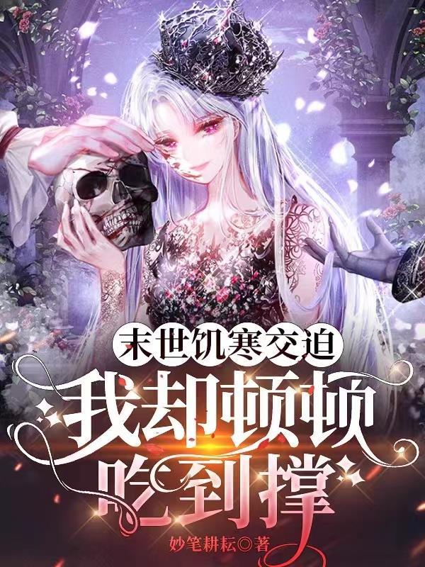 未世饥饿
