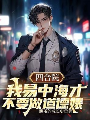 四合院之何雨柱的别样人生