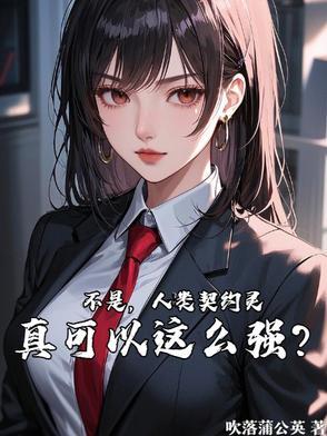 契约人类恶理应成为冠位