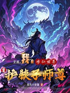 当去修仙界第一美人