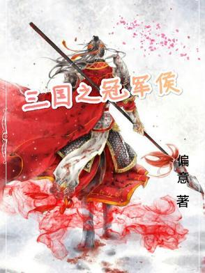 三国之君侯