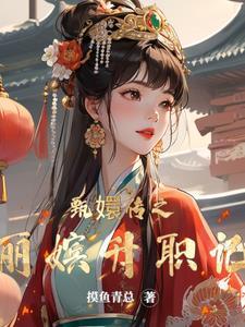 甄嬛传丽嫔片段