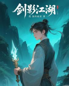 剑影江湖哪个阵营好