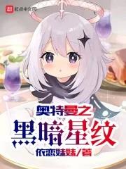 奥特曼之黑暗星纹zhangtxt