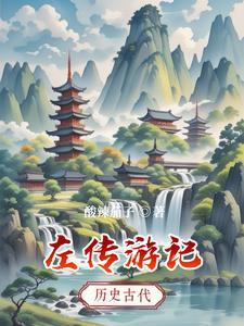 左传讲解