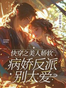 快穿之美人如妖
