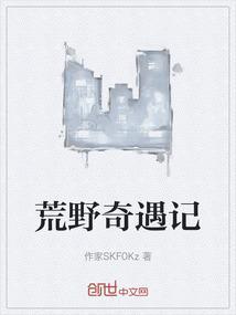 荒野奇遇记