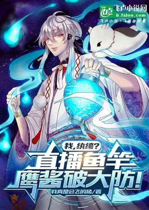 我，纨绔？直播鱼竿鹰酱破大防！