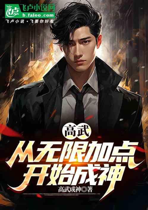 高武:从无限加点开始成神