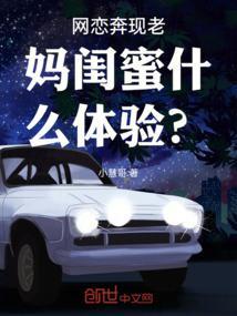 网恋奔现老妈闺蜜什么体验？