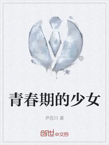 青春期的少女