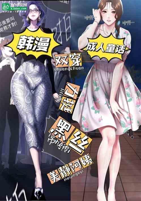 韩漫反派双穿成人童话挺黑丝美静