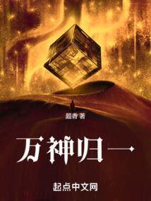 万神归一