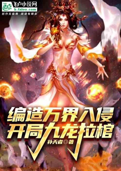 都市编造万界入侵，开局九龙拉棺