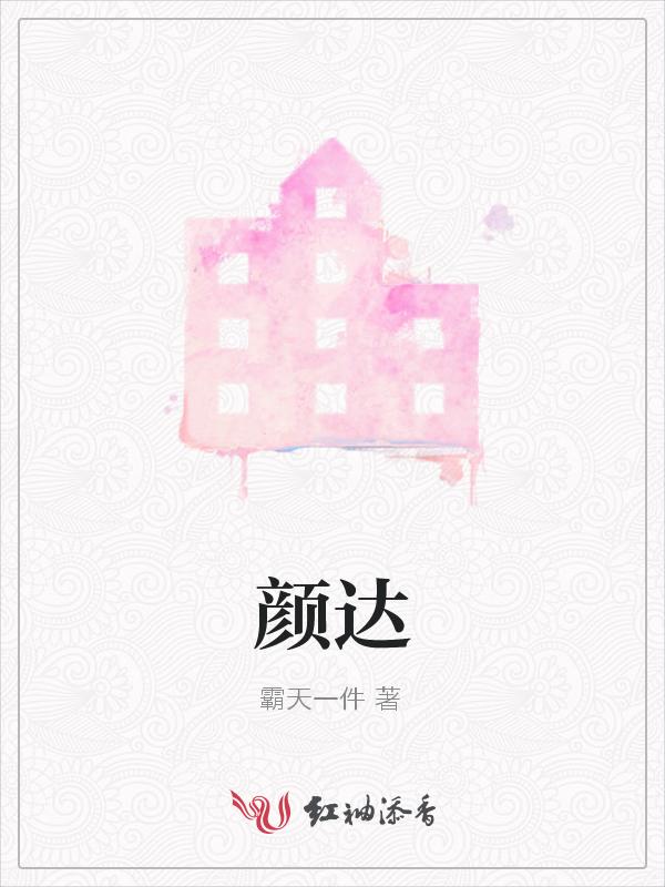 颜达
