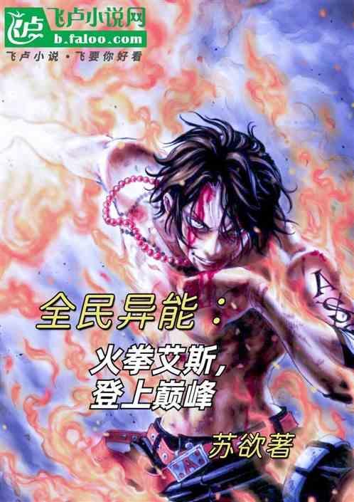 全民异能：火拳艾斯，登上巅峰