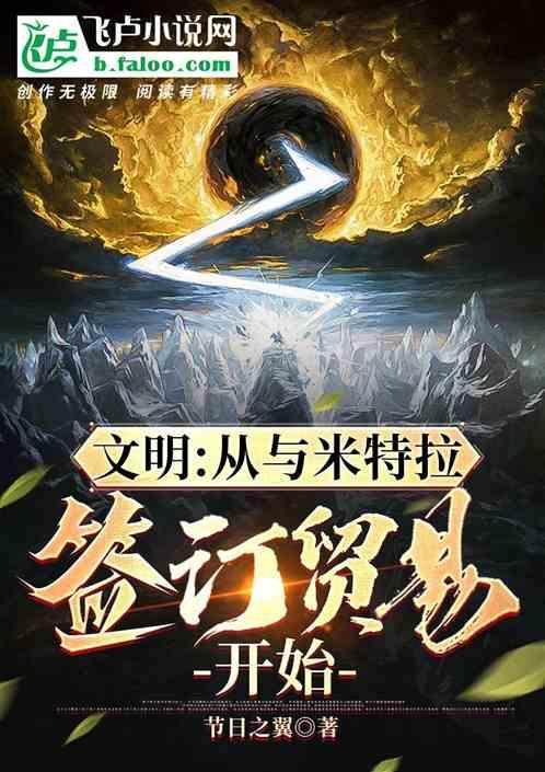 文明：从与米特拉签订贸易开始！