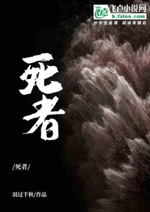 死者