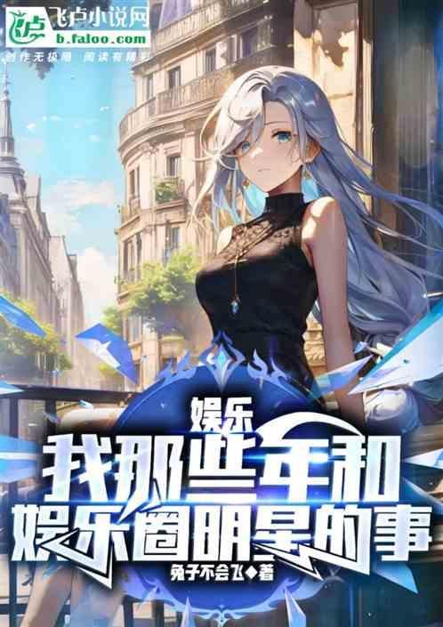 娱乐：我那些年和娱乐圈明星的事