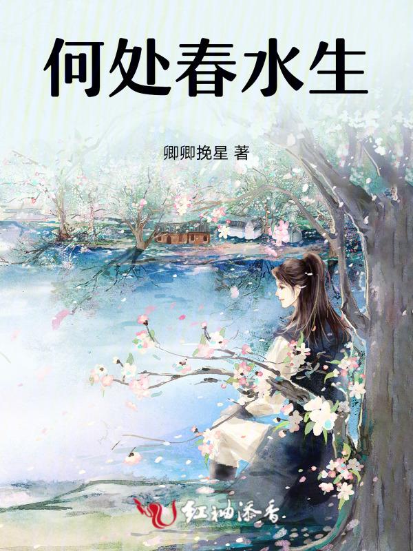 何处春水生