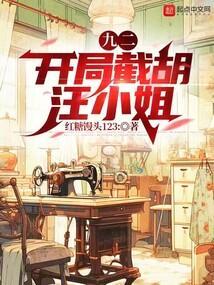 九二：开局截胡汪小姐
