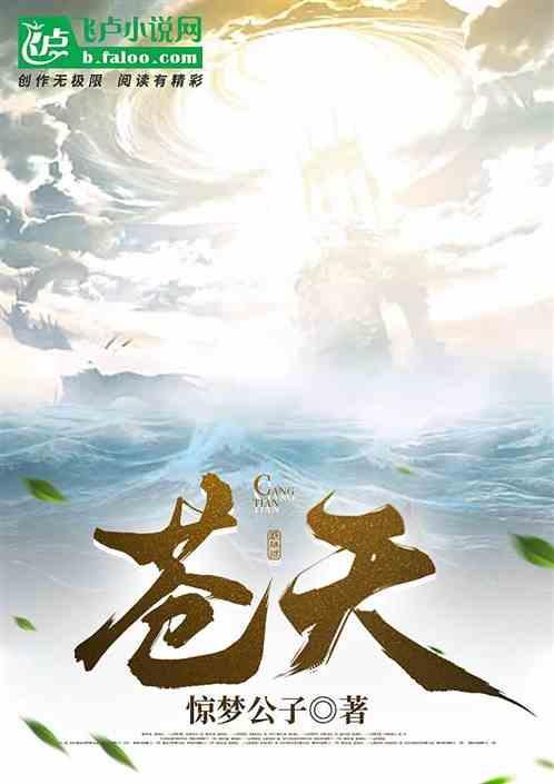 苍天