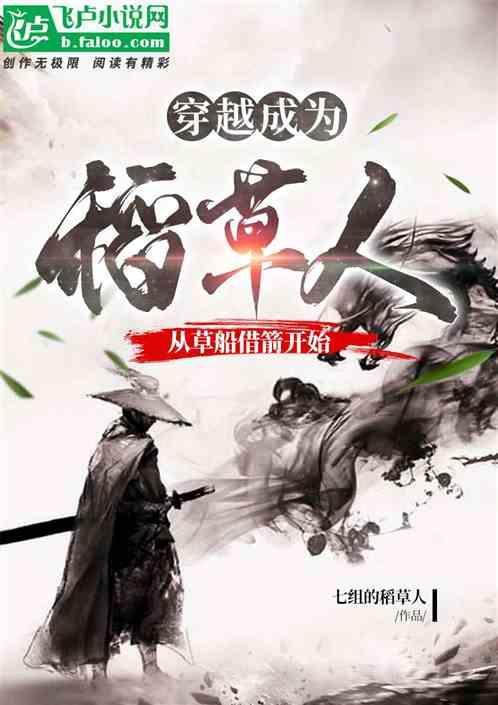 穿越成为稻草人：从草船借箭开始