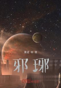 邪琊