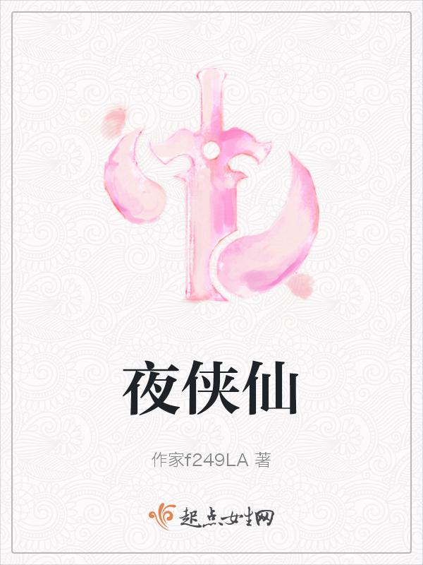夜侠仙