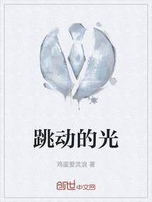 跳动的光