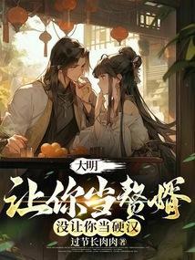大明：让你当赘婿，没让你当硬汉