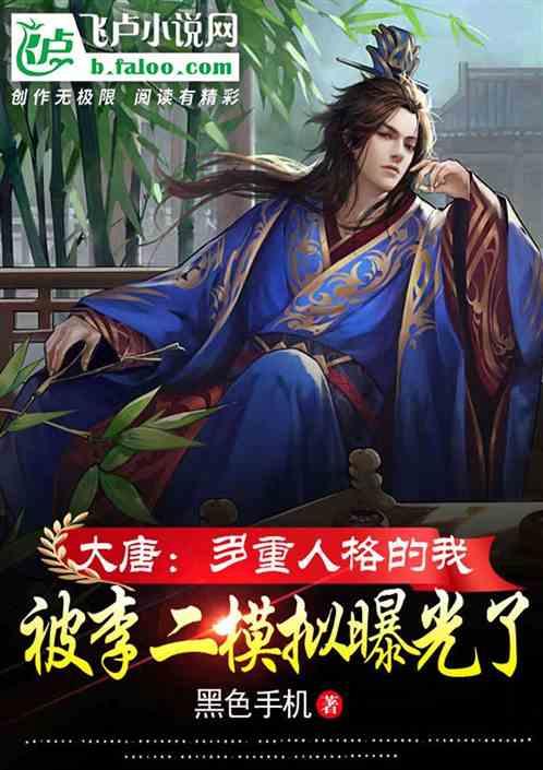 大唐：多重人格的我被李二模拟了