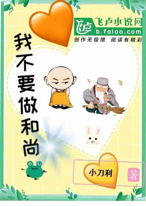 我不要做和尚
