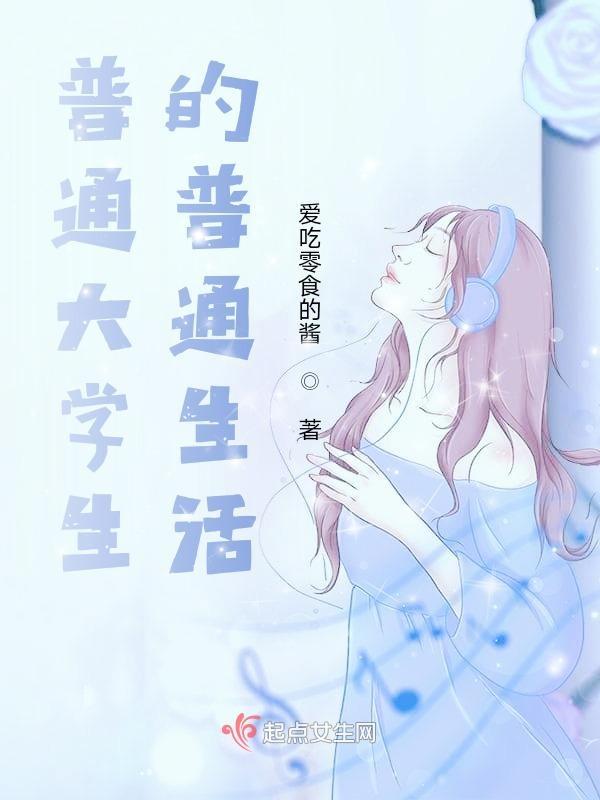 普通大学生的普通生活