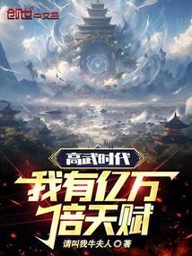 高武时代：我有亿万倍天赋