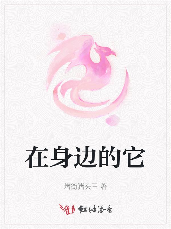在身边的它