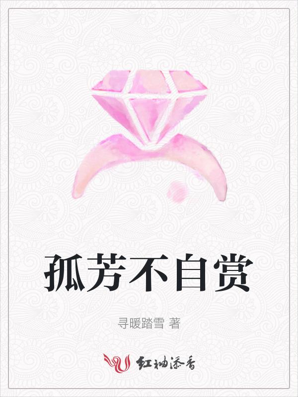 孤芳不自赏